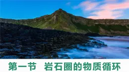 2.1 岩石圈的物质循环课件-2022-2023学年高二地理上学期湘教版(2019)选择性必修1