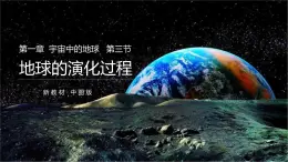 1.3地球的演化过程（精品课件）-2022-2023学年高一地理同步备课系列（中图版2019必修第一册）