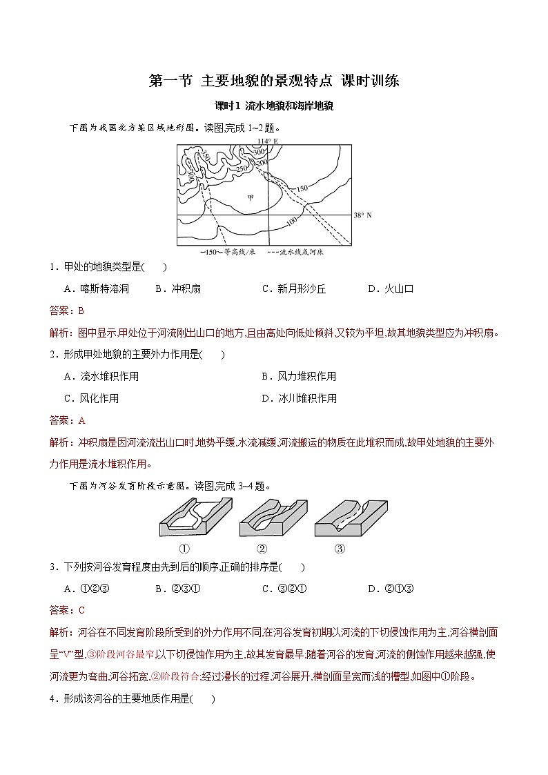 2.1主要地貌的景觀特點（精品練習）-2022-2023學年高一地理同步備課系列（中圖版2019必修第一冊）第1頁