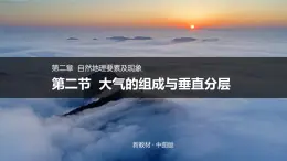 2.2大气的组成与垂直分层（精品课件）-2022-2023学年高一地理同步备课系列（中图版2019必修第一册）