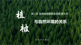 2.7植被与自然地理环境的关系（精品课件）-2022-2023学年高一地理同步备课系列（中图版2019必修第一册）