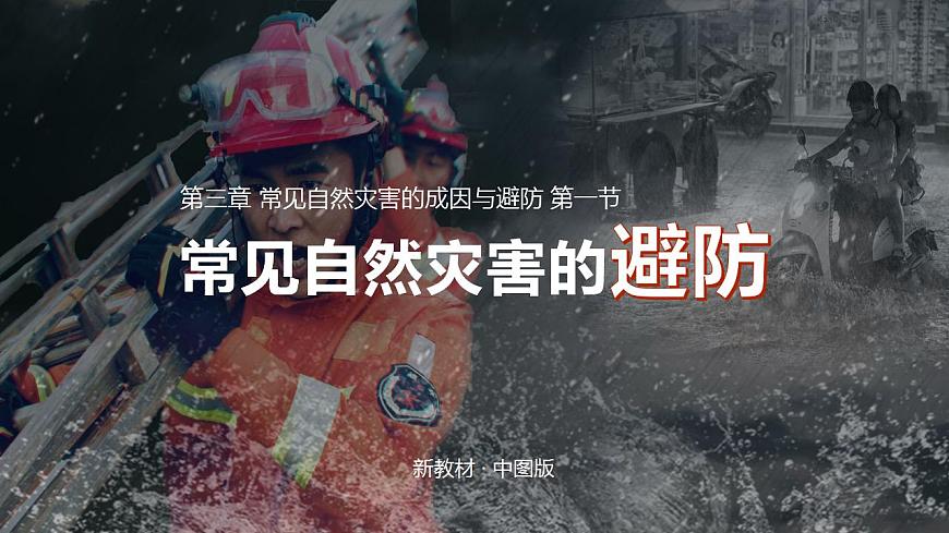 3.2常見自然災(zāi)害的避防（精品課件）-2022-2023學(xué)年高一地理同步備課系列（中圖版2019必修第一冊(cè)）第1頁