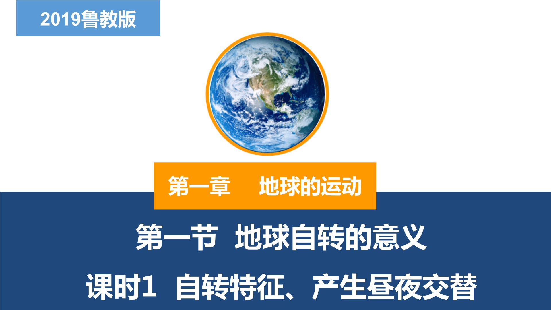 新鲁教版地理选择性必修1自然地理基础PPT课件整套