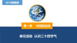 第一单元 单元活动 认识二十四节气（精品课件）-2022-2023学年高二地理同步备课系列（鲁教版2019选择性必修1）