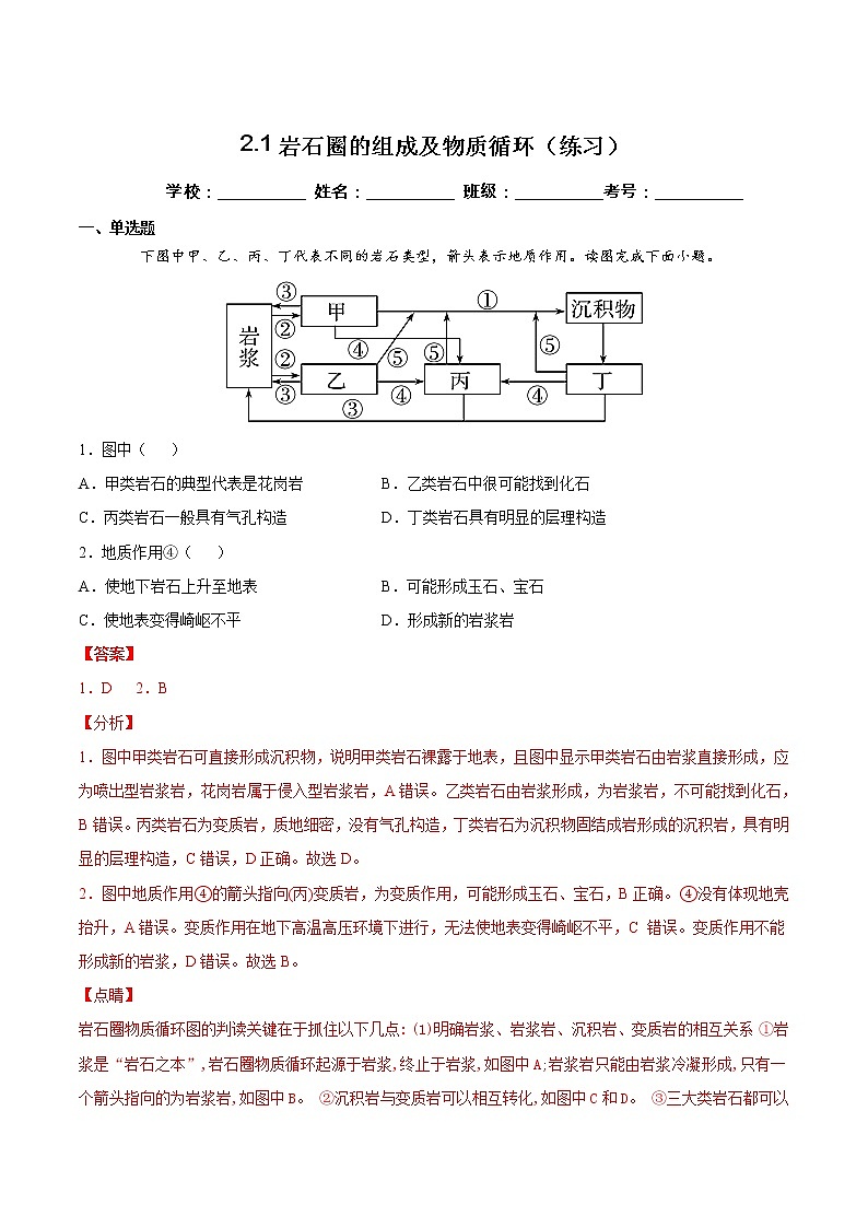 2.1岩石圈的组成及物质循环(练习)-2022-2023学年高二地理同步备课系列(鲁教版2019选择性必修1)01