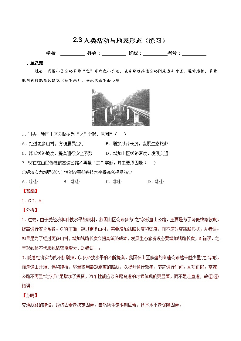 2.3人类活动与地表形态(练习)-2022-2023学年高二地理同步备课系列(鲁教版2019选择性必修1)01
