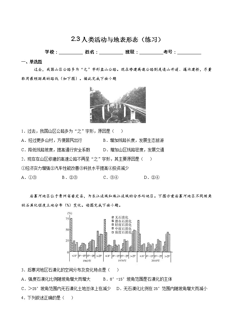 2.3人类活动与地表形态(练习)-2022-2023学年高二地理同步备课系列(鲁教版2019选择性必修1)01