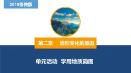 第二单元 单元活动 学用地质简图（精品课件）-2022-2023学年高二地理同步备课系列（鲁教版2019选择性必修1）