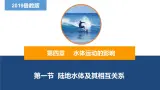 4.1陆地水体及其相互关系（精品课件）-2022-2023学年高二地理同步备课系列（鲁教版2019选择性必修1）
