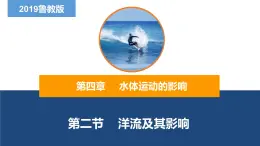 4.2洋流及其影响（精品课件）-2022-2023学年高二地理同步备课系列（鲁教版2019选择性必修1）