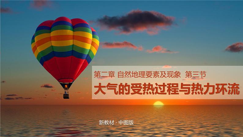 2.3大气的受热过程与热力环流课件-2022-2023学年高一地理同步备课系列(中图版2019必修第一册)01