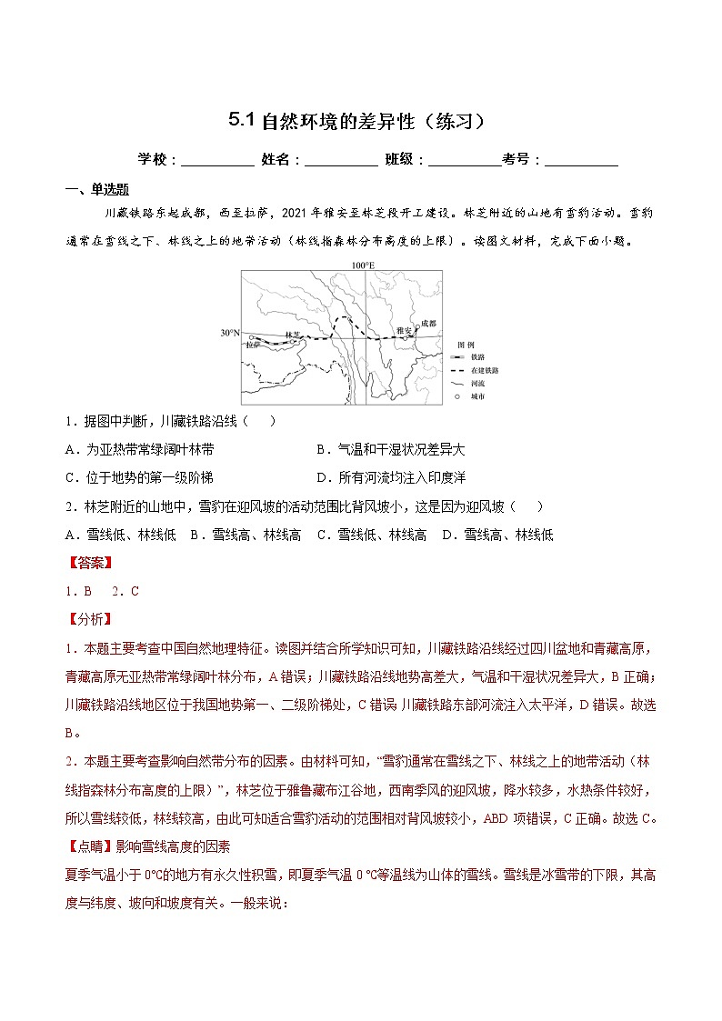 5.1自然环境的差异性(练习)-2022-2023学年高二地理同步备课系列(鲁教版2019选择性必修1)01