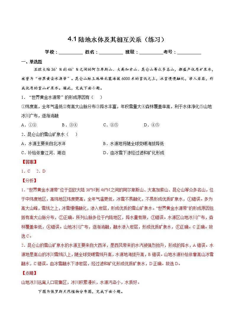 4.1陆地水体及其相互作用（练习）-2022-2023学年高二地理同步备课系列（鲁教版2019选择性必修1）01