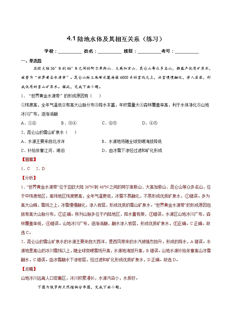 4.1陆地水体及其相互作用(练习)-2022-2023学年高二地理同步备课系列(鲁教版2019选择性必修1)01