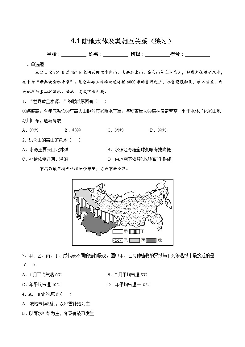 4.1陆地水体及其相互作用(练习)-2022-2023学年高二地理同步备课系列(鲁教版2019选择性必修1)01