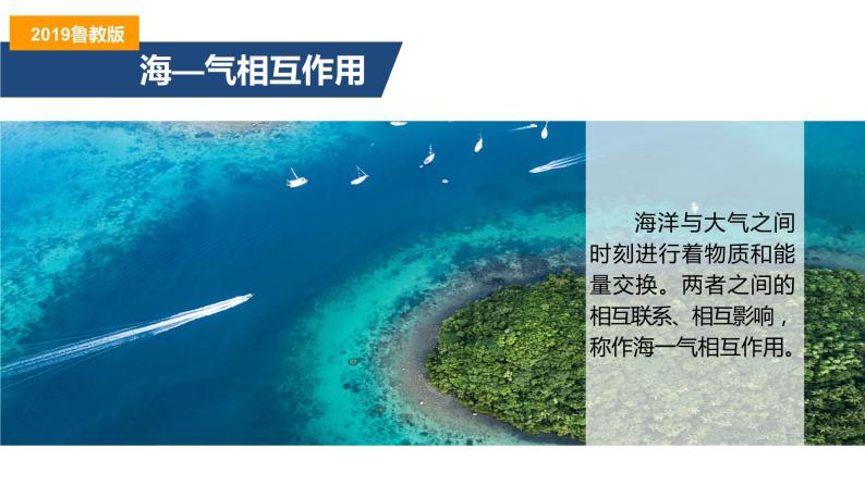 4.3海——气相互作用及其影响课件-2022-2023学年高二地理同步备课系列（鲁教版2019选择性必修1）06