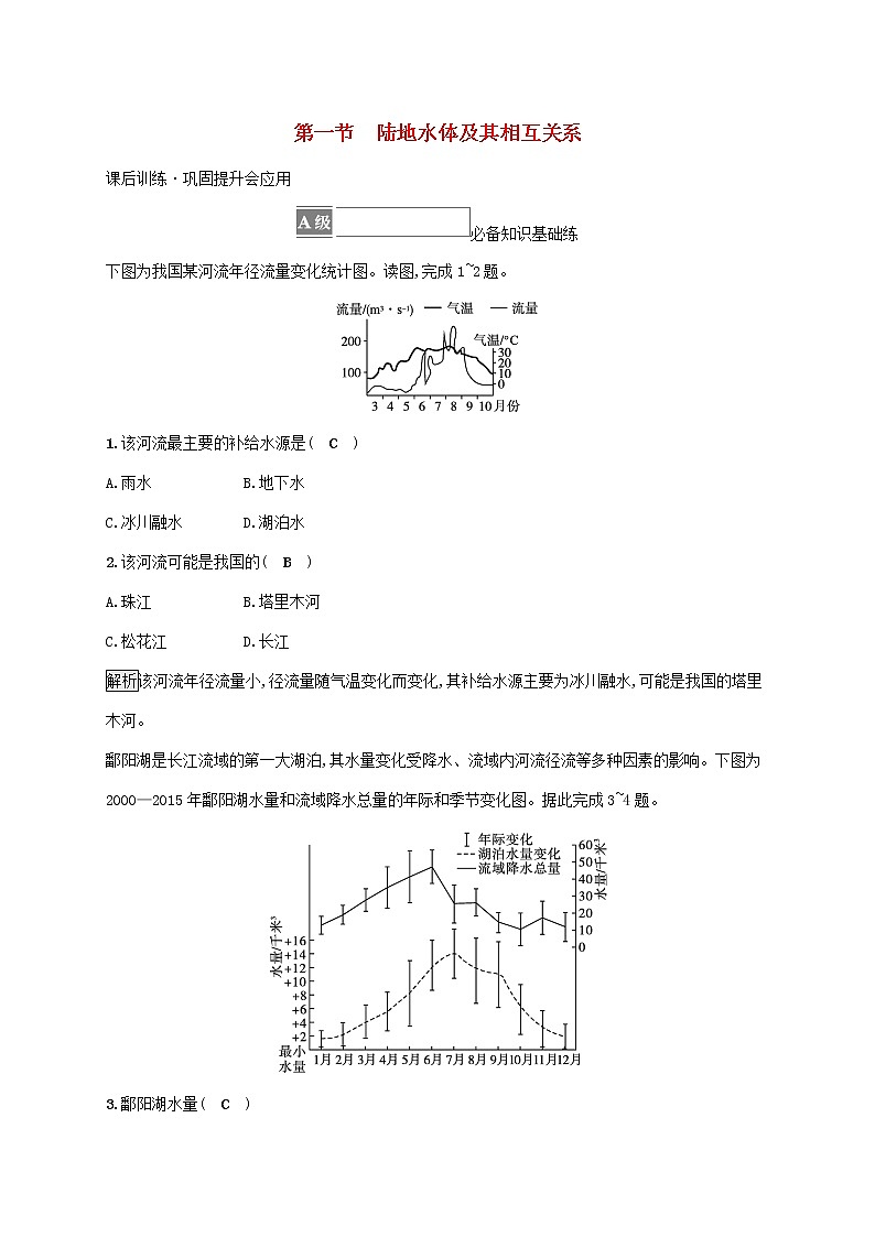 2022_2023学年新教材高中地理第四章水的运动第一节陆地水体及其相互关系课后习题新人教版选择性必修101