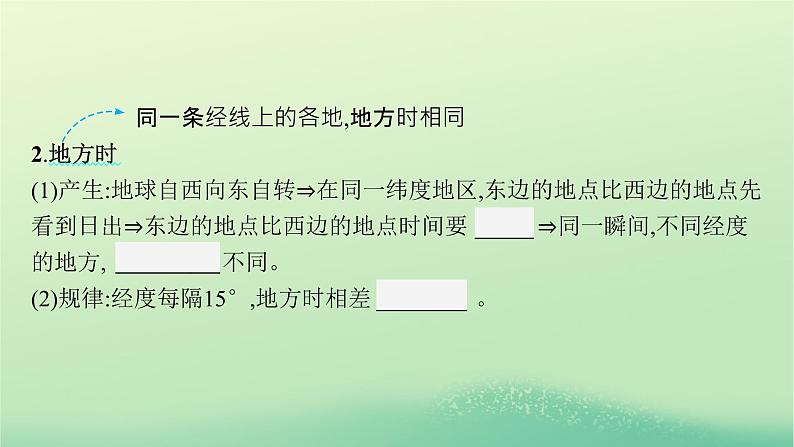 2022_2023学年新教材高中地理第一章地球的运动第二节地球运动的地理意义第1课时地球自转的地理意义课件新人教版选择性必修1第7页