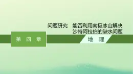 2022_2023学年新教材高中地理第四章水的运动问题研究能否利用南极冰山解决沙特阿拉伯的缺水问题课件新人教版选择性必修1