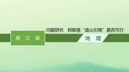 2022_2023学年新教材高中地理第三章大气的运动问题研究阿联酋“造山引雨”是否可行课件新人教版选择性必修1