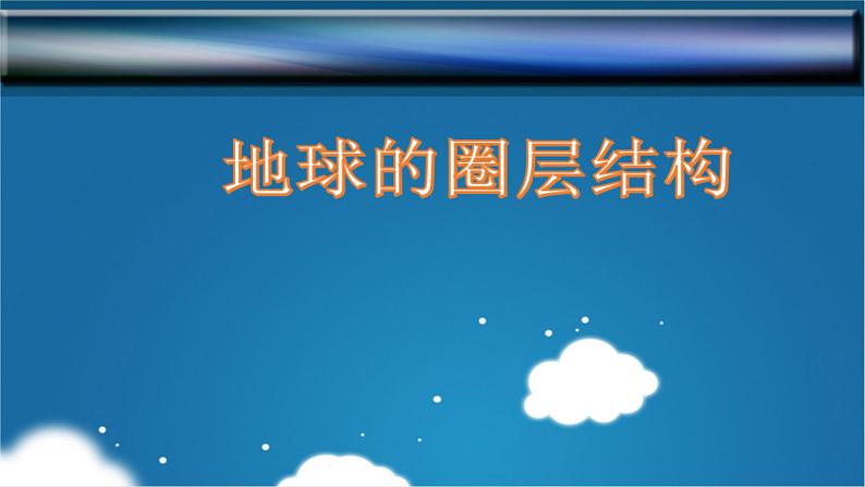 1.4 地球的圈层结构-2022-2023学年高一地理上学期同步课堂备课课件(人教版2019必修第一册)01