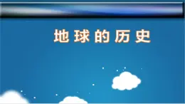 1.3  地球的历史-2022-2023学年高一地理上学期同步课堂备课课件（人教版2019必修第一册）