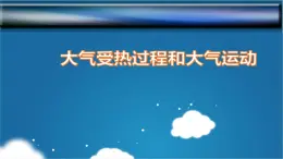 2.2.2  大气受热过程和大气运动（第2课时）-2022-2023学年高一地理上学期同步课堂备课课件（人教版2019必修第一册）