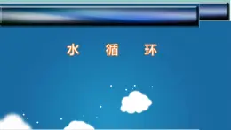 3.1  水循环-2022-2023学年高一地理上学期同步课堂备课课件（人教版2019必修第一册）