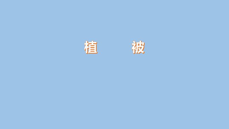 5.1 植被-2022-2023学年高一地理上学期同步课堂备课课件(人教版2019必修第一册)01