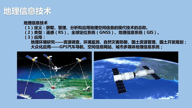 6.4 地理信息技术在防灾减灾中的应用-2022-2023学年高一地理上学期同步课堂备课课件(人教版2019必修第一册)04