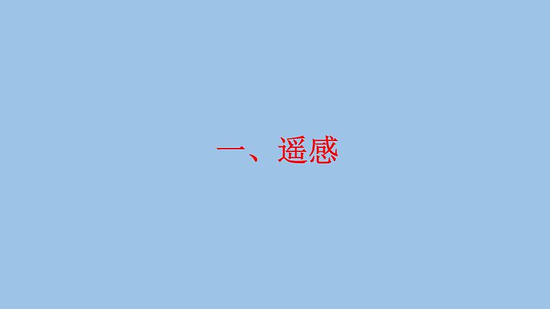 6.4 地理信息技术在防灾减灾中的应用-2022-2023学年高一地理上学期同步课堂备课课件(人教版2019必修第一册)05