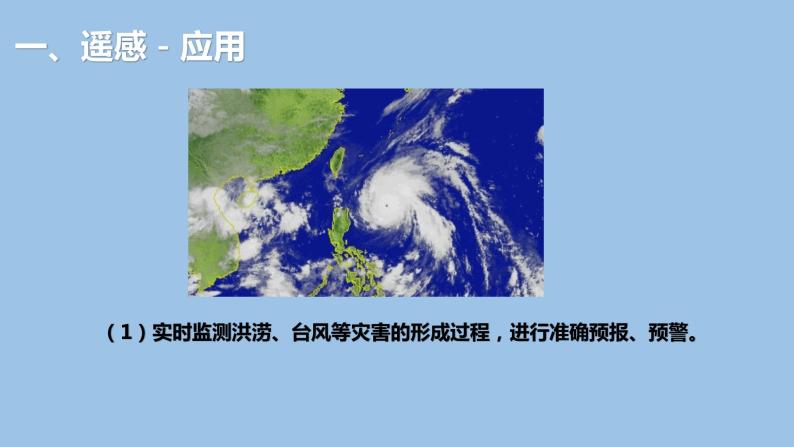 6.4  地理信息技术在防灾减灾中的应用-2022-2023学年高一地理上学期同步课堂备课课件（人教版2019必修第一册）08