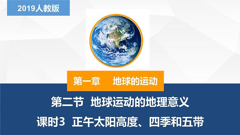 1.2.3地球运动的地理意义 正午太阳高度、四季和五带-2022-2023学年高二地理同步备课课件(人教版2019选择性必修1)01