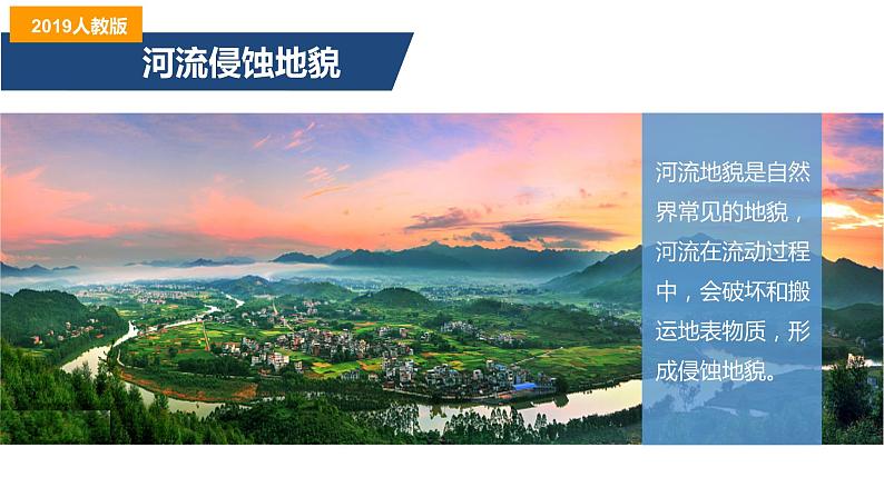 2.3河流地貌的发育-2022-2023学年高二地理同步备课课件(人教版2019选择性必修1)06