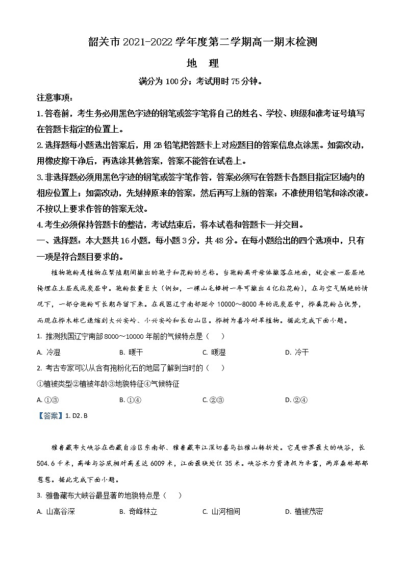 2022韶关高一下学期期末考试地理含答案01