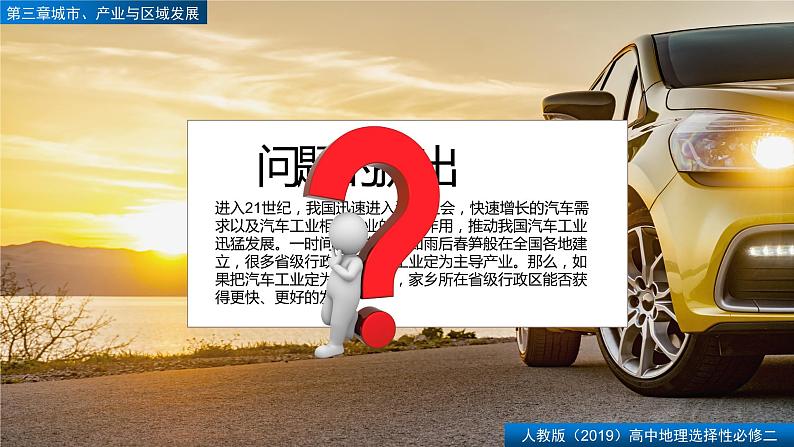 第三章问题研究汽车工业能否带动家乡的发展(精品课件)-2022-2023学年高二地理同步备课系列(人教版2019选择性必修2)02