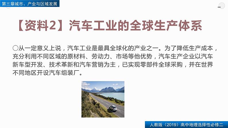 第三章问题研究汽车工业能否带动家乡的发展(精品课件)-2022-2023学年高二地理同步备课系列(人教版2019选择性必修2)06