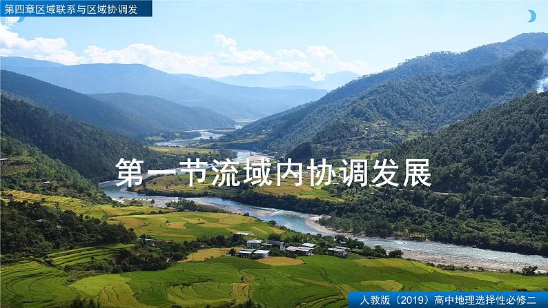 4.1流域内协调发展(精品课件)-2022-2023学年高二地理同步备课系列(人教版2019选择性必修2)04