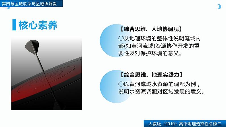 4.1流域内协调发展(精品课件)-2022-2023学年高二地理同步备课系列(人教版2019选择性必修2)06