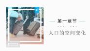2021学年第二节 人口的空间变化精品备课课件ppt