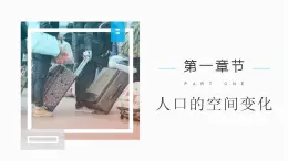 1.2 人口的空間變化（課件）-2022-2023學(xué)年高一地理同步備課系列（人教版必修2）