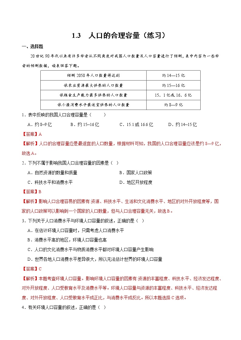 1.3 人口的合理容量（练习）-2022-2023学年高一地理同步备课系列（人教版必修2）（解析版）01