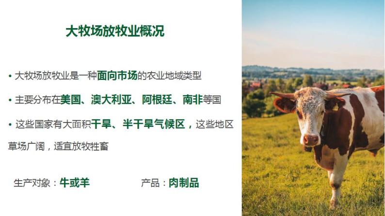 3.3以畜牧业为主的农业地域类型（课件）-2022-2023学年高一地理同步备课系列（人教版必修2）05