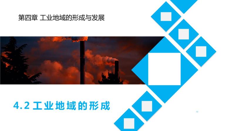 4.2工业地域的形成（课件）-2022-2023学年高一地理同步备课系列（人教版必修2）02