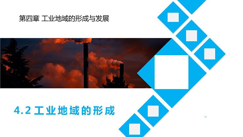 4.2工业地域的形成(课件)-2022-2023学年高一地理同步备课系列(人教版必修2)02
