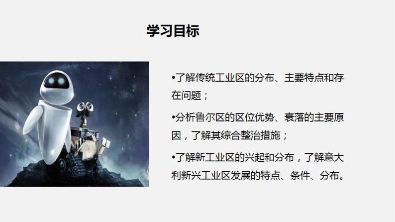 4.3传统工业区与新工业区（课件）-2022-2023学年高一地理同步备课系列（人教版必修2）06