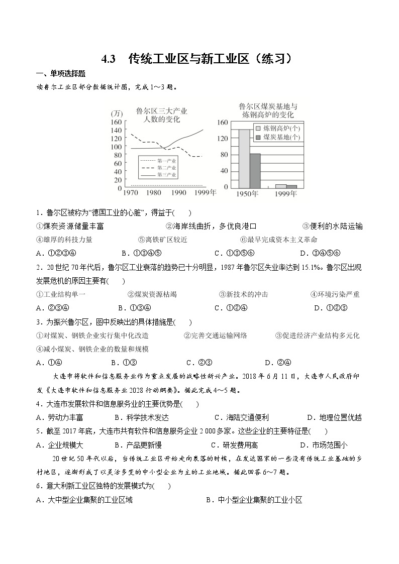 4.3传统工业区与新工业区（练习）-2022-2023学年高一地理同步备课系列（人教版必修2）（原卷版）01