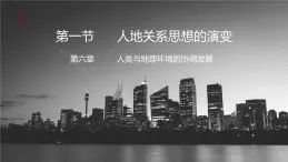 6.1人地关系思想的演变（课件）-2022-2023学年高一地理同步备课系列（人教版必修2）