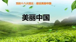 6.2中国的可持续发展实践（课件）-2022-2023学年高一地理同步备课系列（人教版必修2）