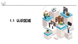 1.1 认识区域-2022-2023学年高二地理同步精品课件（鲁教版2019选择性必修2）